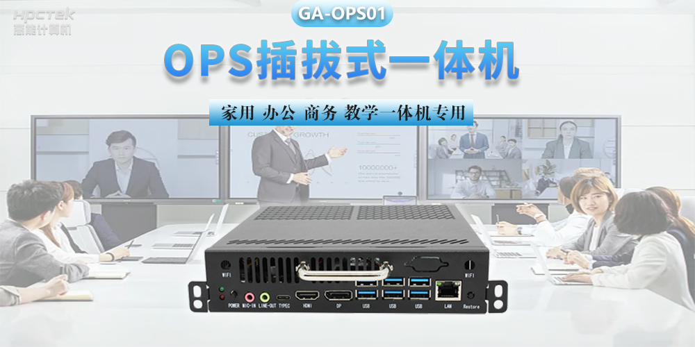 探索國產OPS電腦，數字化時代智慧顯示終端設備(圖2)