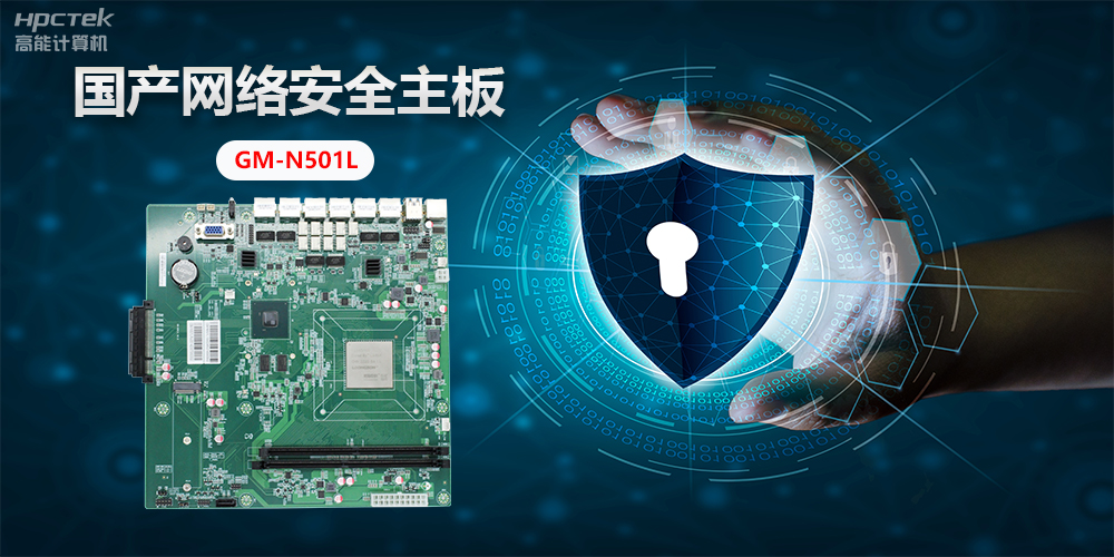 國產網絡安全主板,”芯“力量”芯“應用,為網絡安全提供新方案(圖2) 國產網絡安全主板,”芯“力量”芯“應用,為網絡安全提供新方案(圖2)