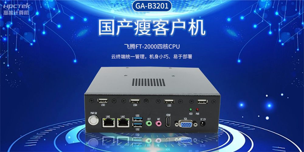 智能物聯時代，國產瘦客戶機賦能企業數字化轉型(圖2)