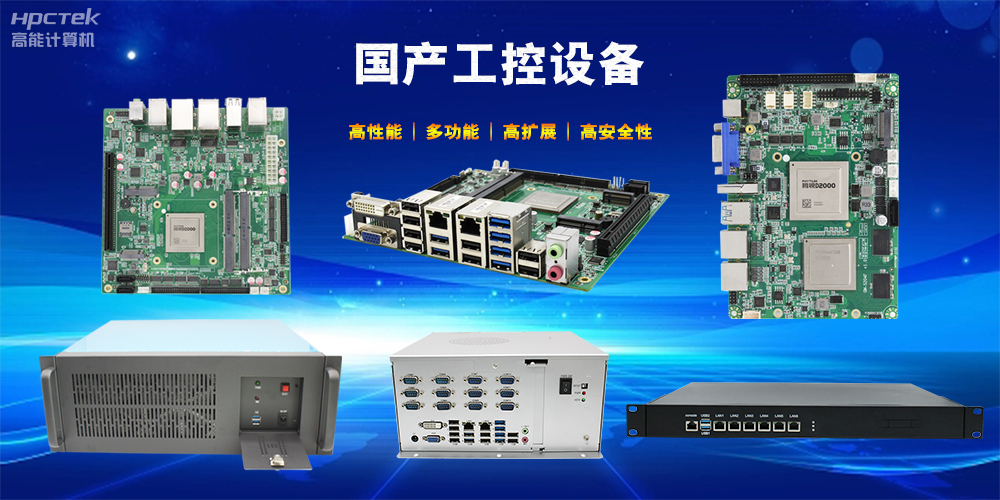 立足工業(yè)自動(dòng)化,國(guó)產(chǎn)工控機(jī)未來(lái)發(fā)展趨勢(shì)(圖2) 立足工業(yè)自動(dòng)化,國(guó)產(chǎn)工控機(jī)未來(lái)發(fā)展趨勢(shì)(圖2)