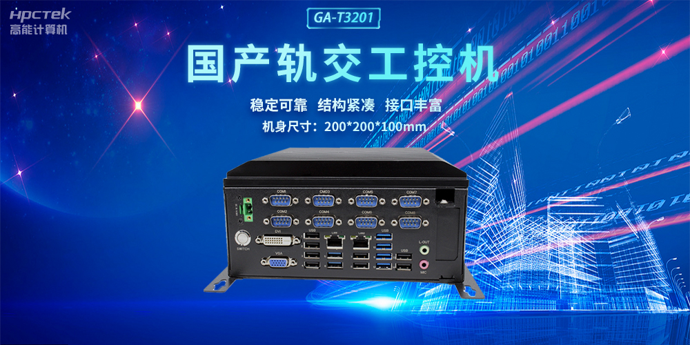 國產(chǎn)軌交工控機，助力軌道交通智能自助終端高效運行(圖2)