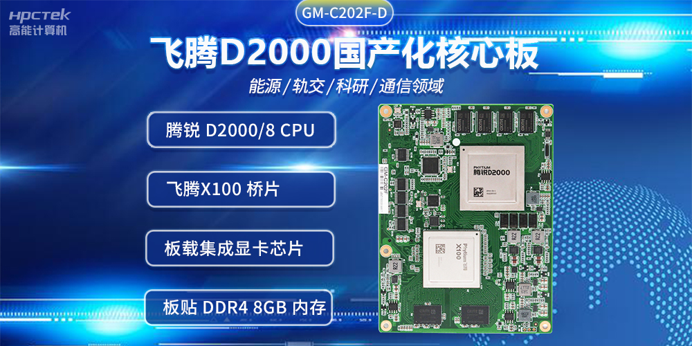 飛騰D2000國產核心板,推進傳統產業數字化改造提升(圖2) 飛騰D2000國產核心板,推進傳統產業數字化改造提升(圖2)