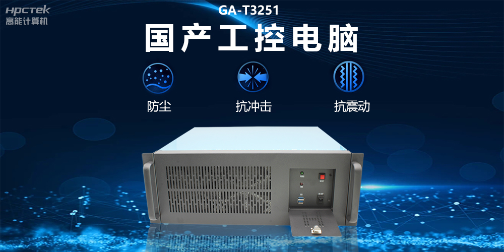 國產工控電腦技術創新,為工業自動化高質量發展裝上“加速器”(圖2) 國產工控電腦技術創新,為工業自動化高質量發展裝上“加速器”(圖2)