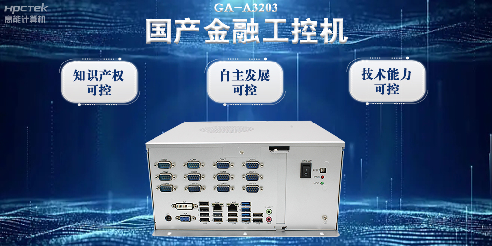 國產金融工控機:推動金融行業邁向數智化時代(圖2) 國產金融工控機:推動金融行業邁向數智化時代(圖2)