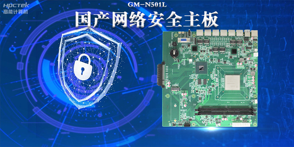 多網口國產網絡安全主板,構筑強固網絡安全防線(圖2) 多網口國產網絡安全主板,構筑強固網絡安全防線(圖2)