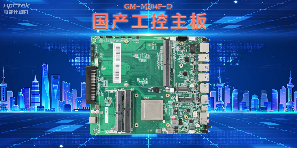 國(guó)產(chǎn)工控主板,為智慧商顯提供堅(jiān)實(shí)硬件支撐(圖2) 國(guó)產(chǎn)工控主板,為智慧商顯提供堅(jiān)實(shí)硬件支撐(圖2)