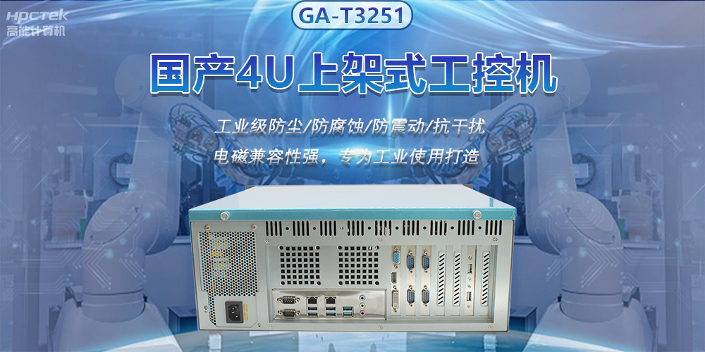 國產4U上架式工控機，推動新型工業化發展(圖2)