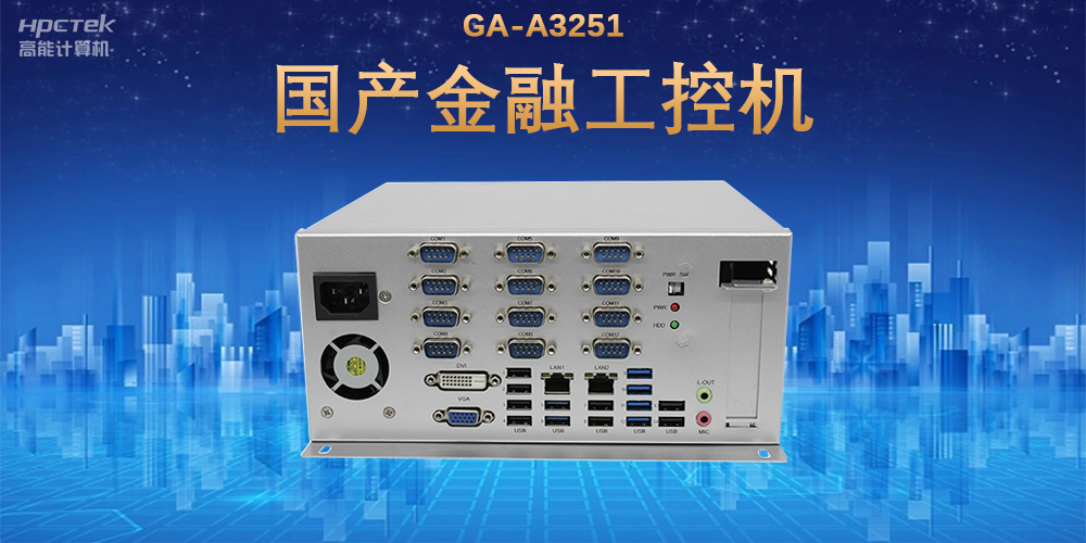 科技引領技術革新，國產金融工控機滿足金融自助終端應用(圖2)