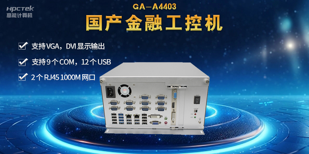 網(wǎng)絡(luò)安全——國產(chǎn)金融工控機(jī),守護(hù)金融信息安全(圖2) 網(wǎng)絡(luò)安全——國產(chǎn)金融工控機(jī),守護(hù)金融信息安全(圖2)