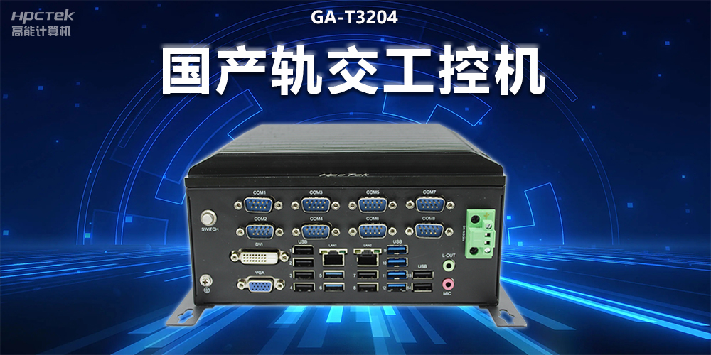 穩定可靠|國產軌交工控機，提升城市軌道交通效率與安全(圖2)