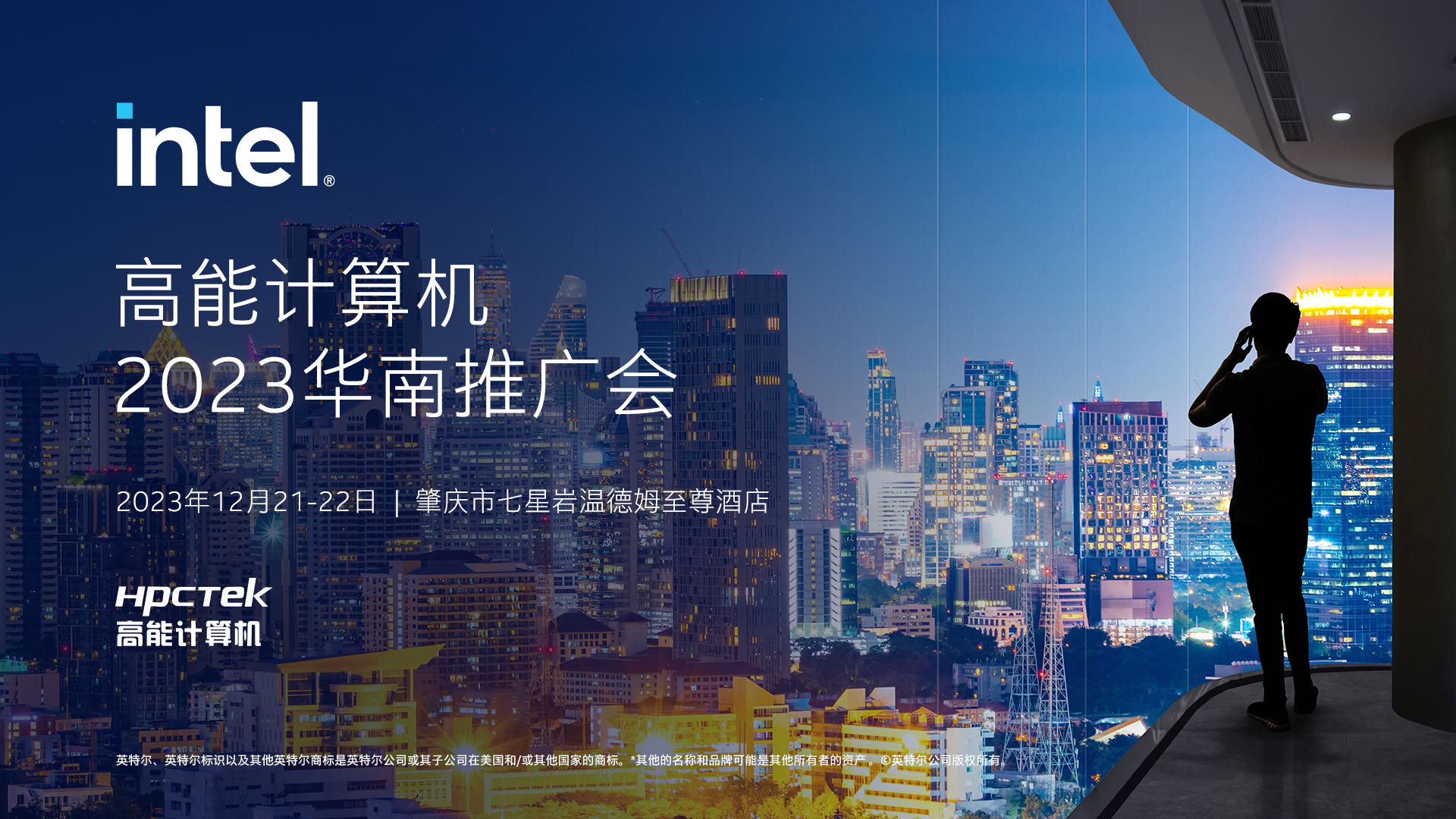 英特爾與高能計算機聯手舉辦，“高能計算機2023華南推廣會”圓滿結束