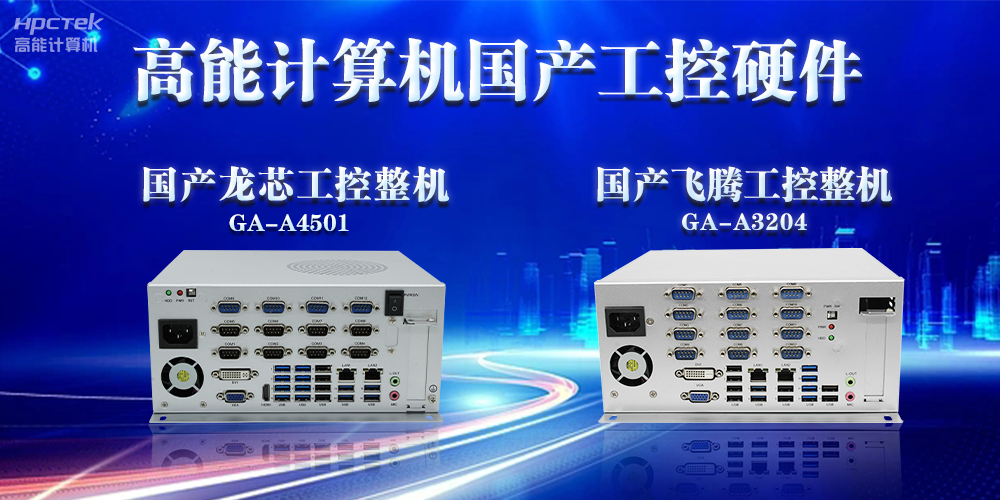 工控機的特點是什么?工控機的用途與介紹(圖2) 工控機的特點是什么?工控機的用途與介紹(圖2)