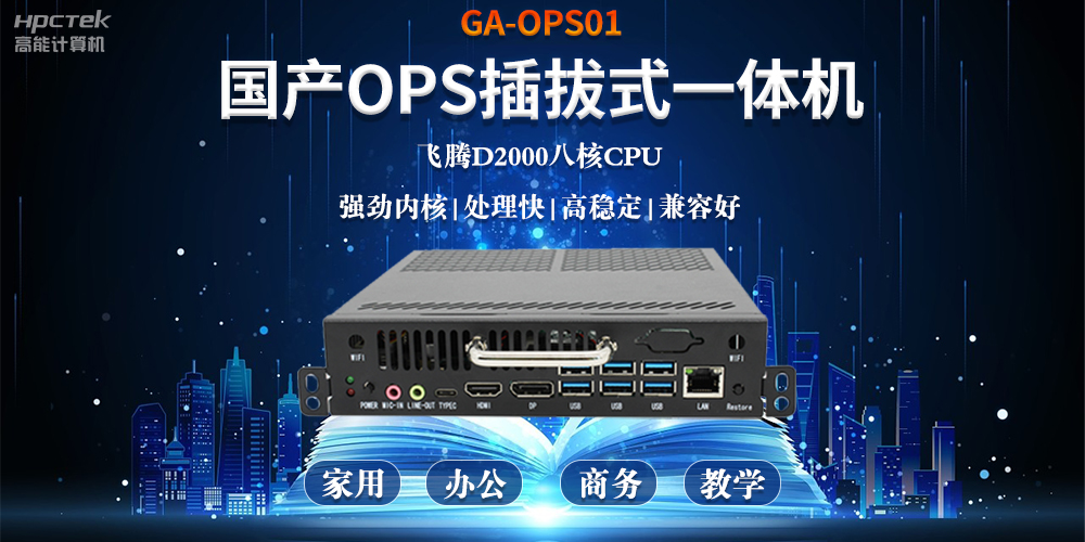 智能化教育的加速器，國產OPS電腦模塊的跨領域應用(圖2)