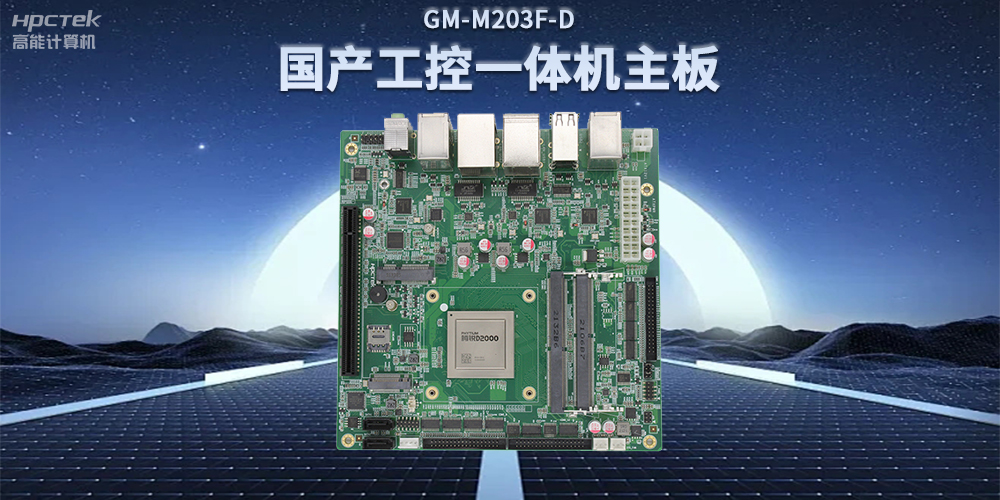 國產(chǎn)飛騰D2000一體機主板,賦能政務一體機終端應用(圖2) 國產(chǎn)飛騰D2000一體機主板,賦能政務一體機終端應用(圖2)