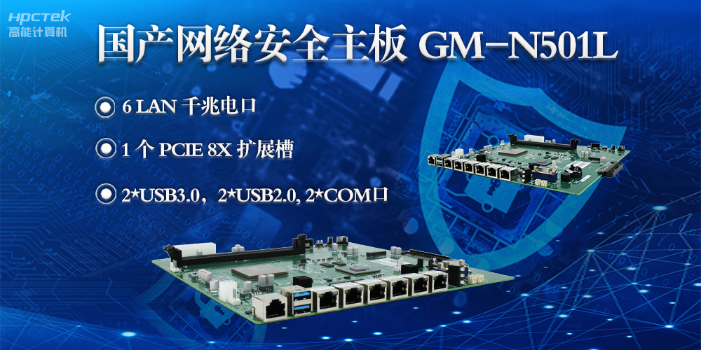 高能計算機龍芯3A5000網絡安全主板，滿足網絡安全領域硬件需求(圖2)