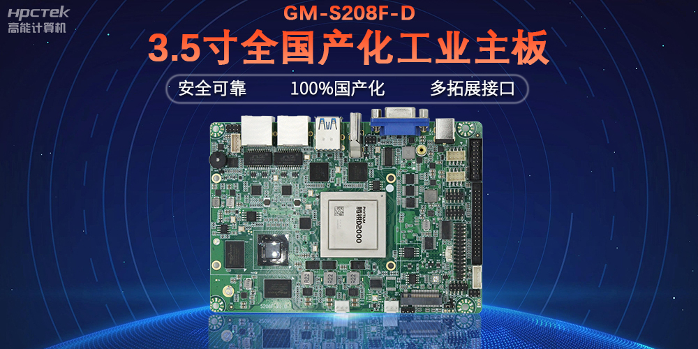 從“芯”出發，高能計算機100%全國產化工控主板(圖2)
