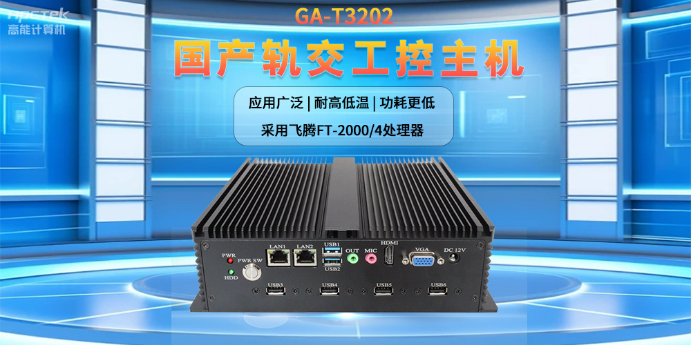 人工智能賦能新型工業(yè)化，國產軌交工控機發(fā)揮關鍵作用(圖2)