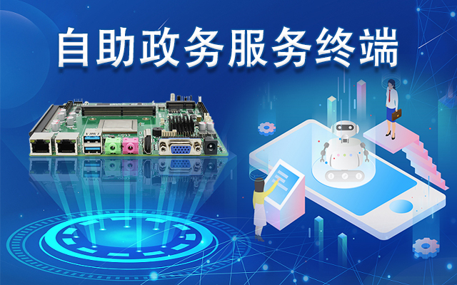 政務(wù)自助機(jī)專用國(guó)產(chǎn)一體機(jī)主板，助力政務(wù)服務(wù)智能高效發(fā)展