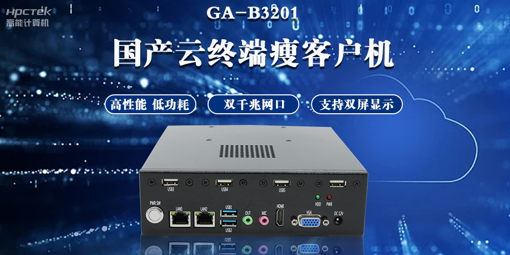 云桌面瘦客戶端,實(shí)現(xiàn)一帶多終端智能化辦公(圖2) 云桌面瘦客戶端,實(shí)現(xiàn)一帶多終端智能化辦公(圖2)