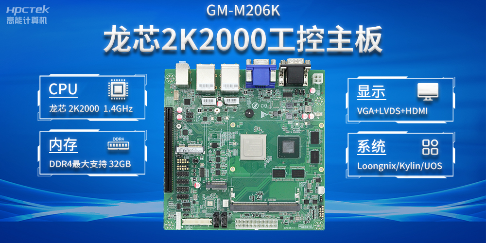 加快以科技創(chuàng)新為驅動力，龍芯2K2000助推信息化領域安全發(fā)展(圖2)