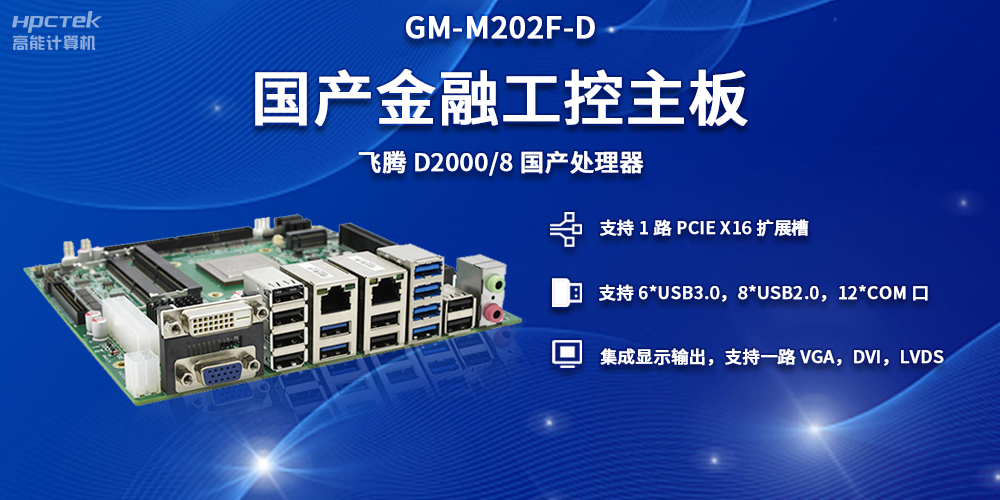 嵌入式主板“芯”力量,為金融自助終端提供多樣化硬件支持(圖2) 嵌入式主板“芯”力量,為金融自助終端提供多樣化硬件支持(圖2)