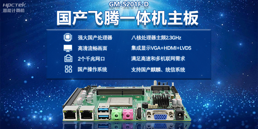 智能化時代下的國產飛騰一體機主板(圖2)