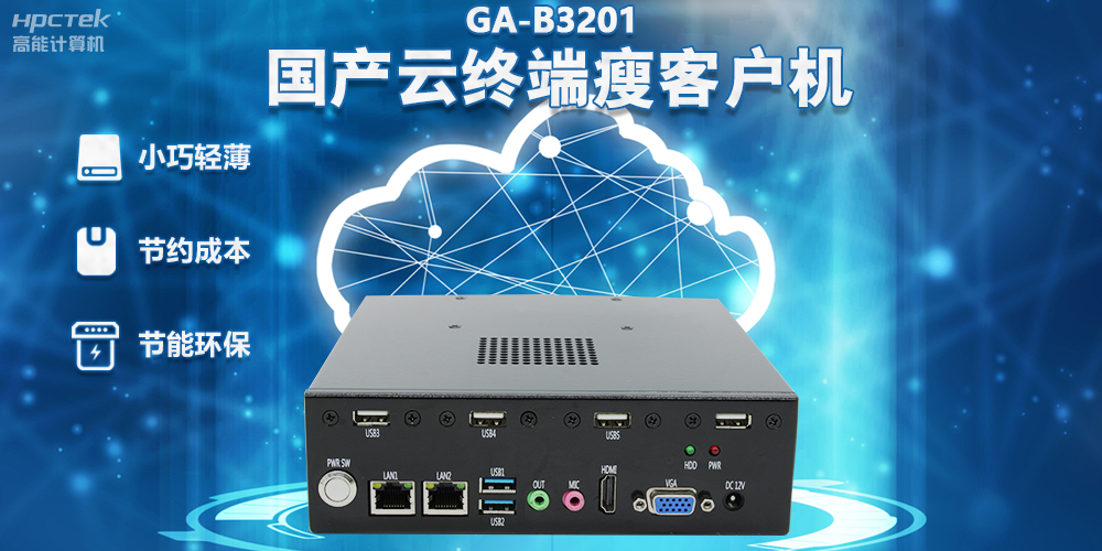 【高效率 低成本】國產瘦客戶機讓辦公更便捷(圖2) 【高效率 低成本】國產瘦客戶機讓辦公更便捷(圖2)