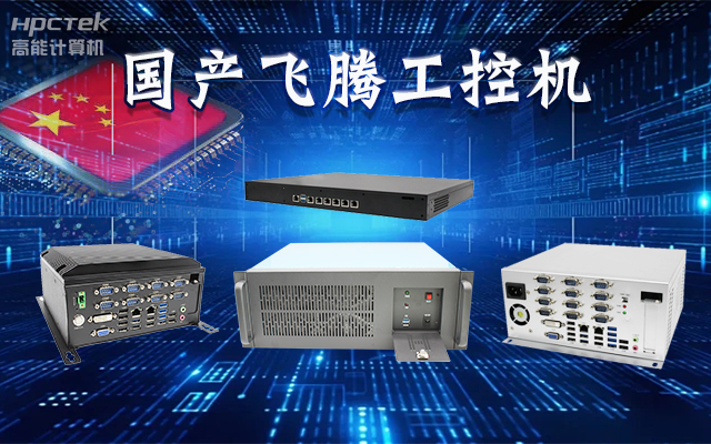 【安全國芯|自主可控】高能計算機基于國產(chǎn)飛騰平臺推出多款工控機，適用于多種高性能計算機場景(圖1)