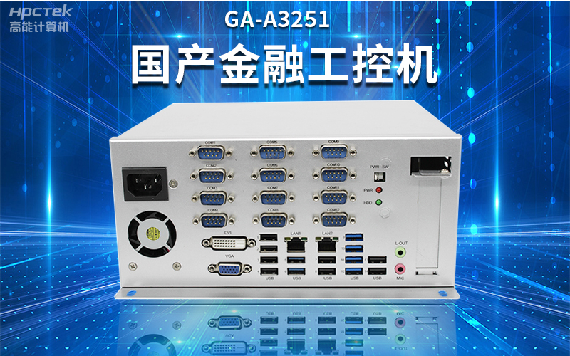 【安全國芯|自主可控】高能計算機基于國產(chǎn)飛騰平臺推出多款工控機，適用于多種高性能計算機場景(圖2)