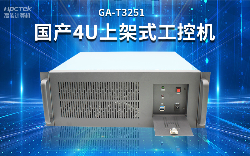 【安全國芯|自主可控】高能計算機基于國產(chǎn)飛騰平臺推出多款工控機，適用于多種高性能計算機場景(圖3)