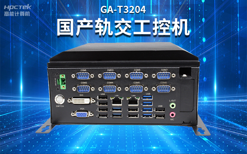 【安全國芯|自主可控】高能計算機基于國產(chǎn)飛騰平臺推出多款工控機，適用于多種高性能計算機場景(圖4)