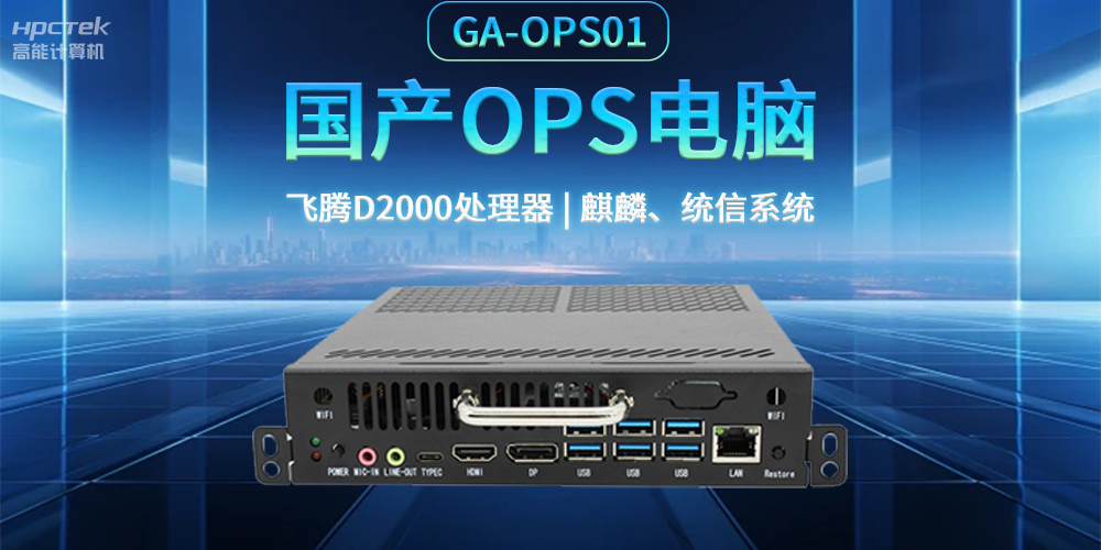 發展智慧課堂,國產OPS電腦為智慧教育注入新能量(圖2) 發展智慧課堂,國產OPS電腦為智慧教育注入新能量(圖2)