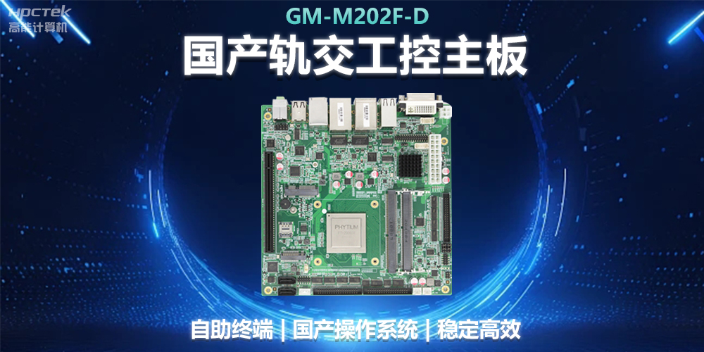 國(guó)產(chǎn)工控主板助力軌道交通，智能化應(yīng)用探索(圖2)