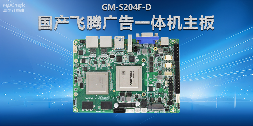 智慧商顯解決方案，國產飛騰廣告一體機主板在商顯領域應用(圖2)