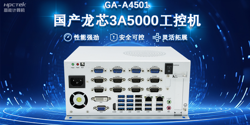 工控賦能 向芯而行|國產龍芯3A5000工控機賦能科技金融新質生產力發展(圖2)