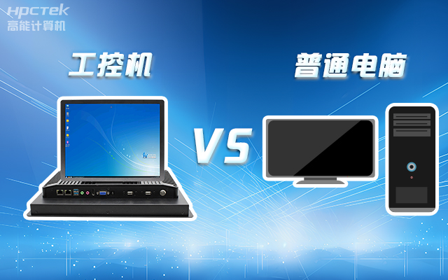 工控機(jī)可以當(dāng)電腦主機(jī)用嗎？工控機(jī)與普通電腦的設(shè)計(jì)差異(圖1)