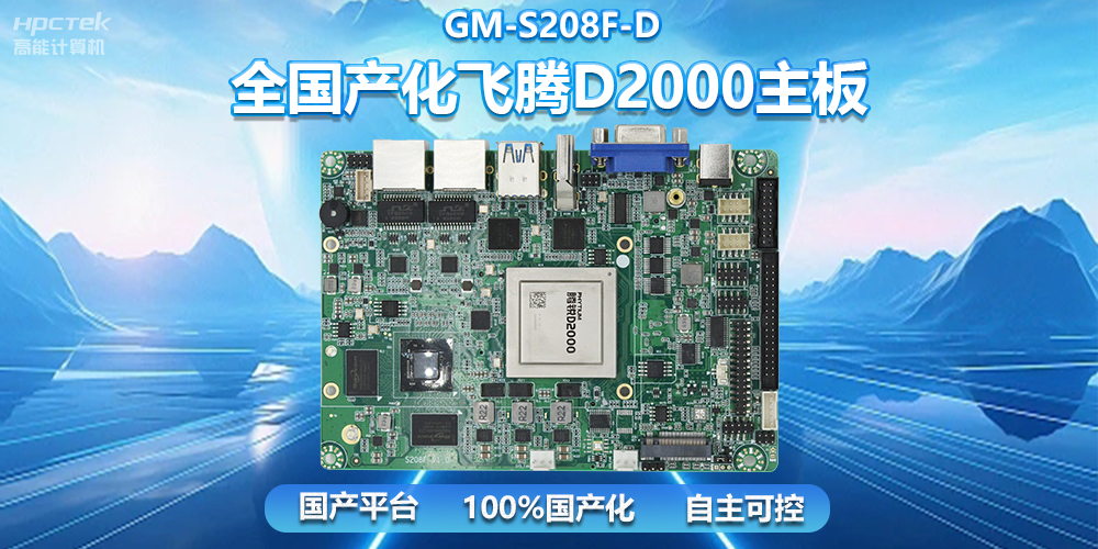 國產(chǎn)自主創(chuàng)新，全國產(chǎn)化飛騰D2000一體機主板助力自助服務(wù)終端發(fā)展(圖2)