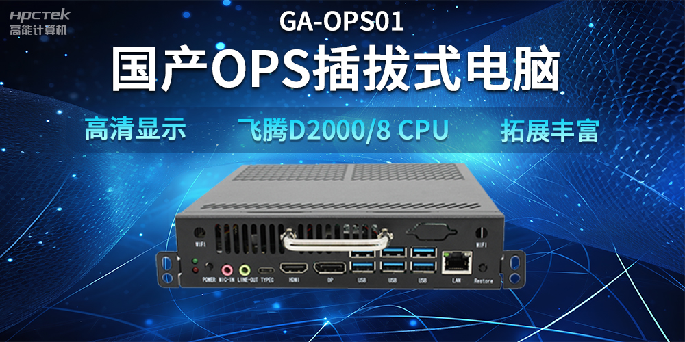 【智能教學設備】國產OPS插拔式電腦，賦能智能教學硬件應用(圖2)