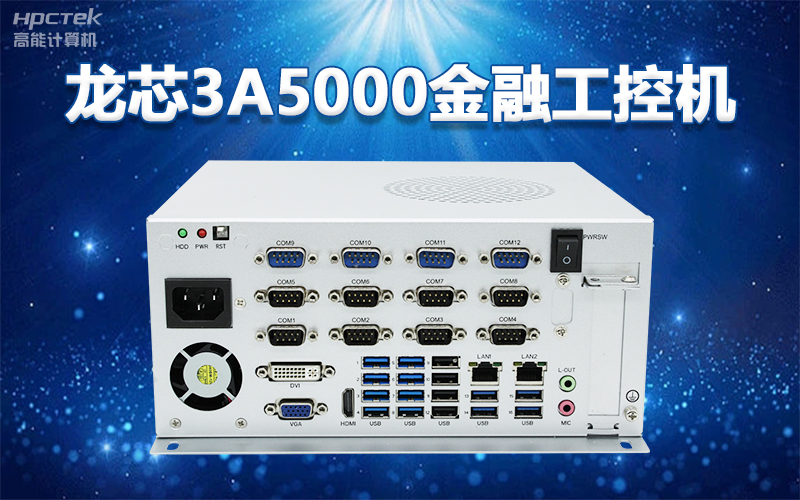 國產“芯”架構,高能計算機基于國產化龍芯平臺,推出多款龍芯工控整機賦能多行業發展(圖2) 國產“芯”架構,高能計算機基于國產化龍芯平臺,推出多款龍芯工控整機賦能多行業發展(圖2)