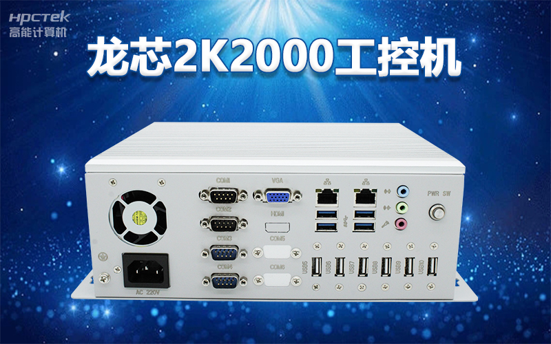 國產“芯”架構,高能計算機基于國產化龍芯平臺,推出多款龍芯工控整機賦能多行業發展(圖3) 國產“芯”架構,高能計算機基于國產化龍芯平臺,推出多款龍芯工控整機賦能多行業發展(圖3)