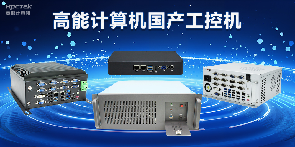 【工控科普】工控電腦和普通電腦有什么區別(圖2) 【工控科普】工控電腦和普通電腦有什么區別(圖2)