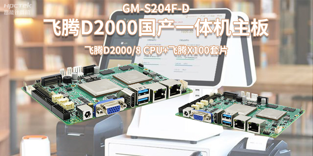 新零售浪潮發(fā)展,國產(chǎn)飛騰一體機主板賦能零售行業(yè)應(yīng)用(圖2) 新零售浪潮發(fā)展,國產(chǎn)飛騰一體機主板賦能零售行業(yè)應(yīng)用(圖2)