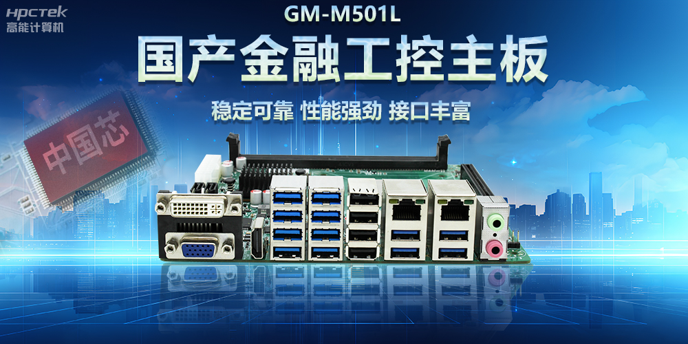 高能計算機|用國產金融工控主板助力智慧金融科技高速發展(圖2) 高能計算機|用國產金融工控主板助力智慧金融科技高速發展(圖2)
