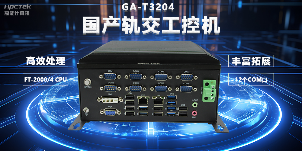 國產軌交芯力量，國產軌交工控機賦能智慧軌交新變革(圖2)