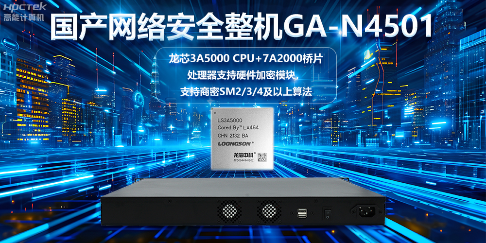 龍芯3A5000國產網絡安全整機，助力鞏固網絡安全防線(圖2)