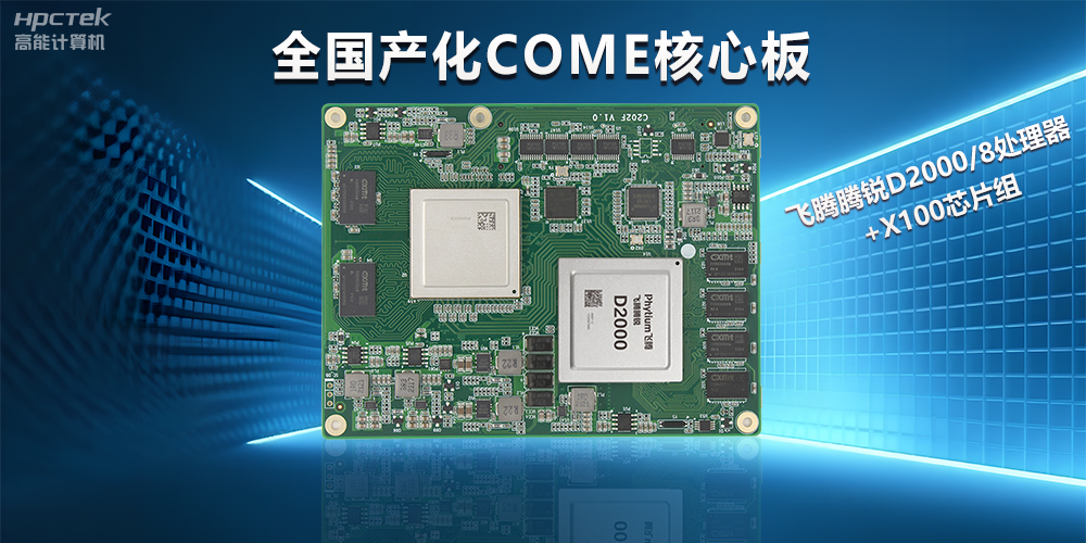 飛騰D2000全國產化COMe核心板，打造高性能高硬件平臺(圖2)