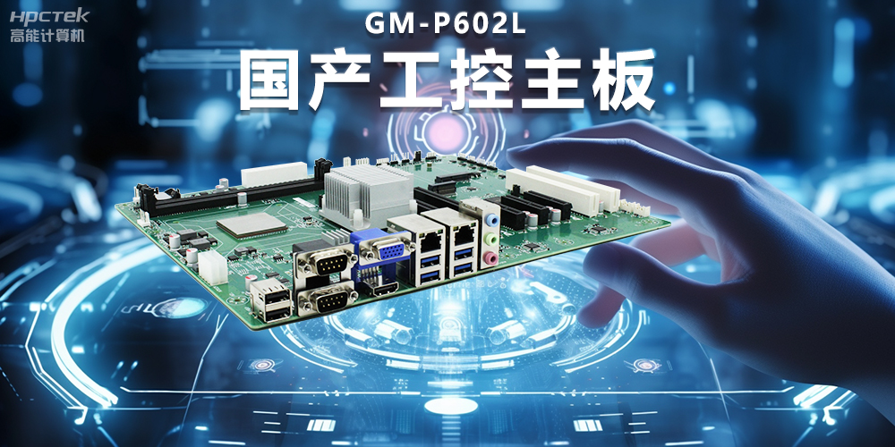 信創(chuàng)時(shí)代下的工控主板,堅(jiān)持技術(shù)創(chuàng)新與智能制造(圖2) 信創(chuàng)時(shí)代下的工控主板,堅(jiān)持技術(shù)創(chuàng)新與智能制造(圖2)