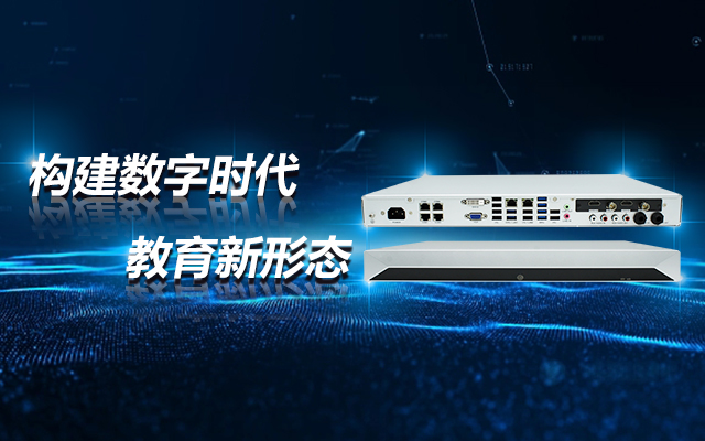 飛騰D2000教育錄播一體機(jī)，構(gòu)建數(shù)字時(shí)代教育新形態(tài)