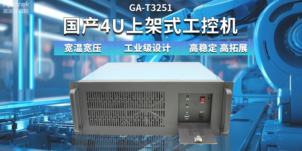 【高穩(wěn)定、高擴展】一文解析國產(chǎn)4U上架式工控機應用特點(圖2) 【高穩(wěn)定、高擴展】一文解析國產(chǎn)4U上架式工控機應用特點(圖2)