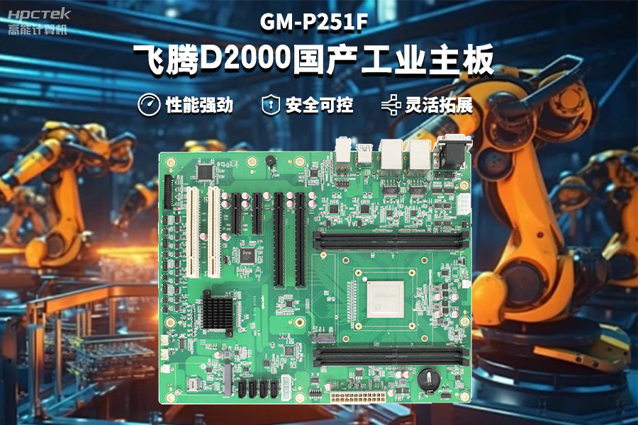 【飛騰D2000國產工業主板】工業自動化需求驅動下的國產化解決方案(圖2) 【飛騰D2000國產工業主板】工業自動化需求驅動下的國產化解決方案(圖2)